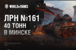 ЛРН №161 - 40 тонн в Минске 